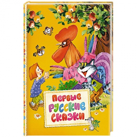 Сказки, книга Первые русские сказки