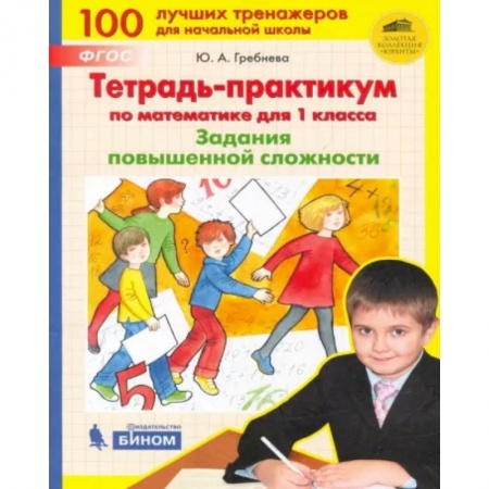 Школьникам и абитуриентам, книга Математика. 1 класс. Тетрадь-практикум. Задания повышенной сложности. ФГОС