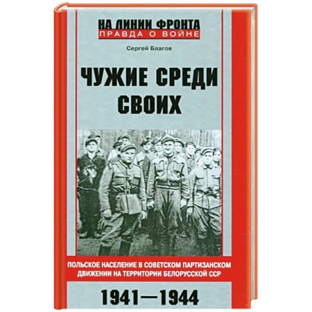 История войн, книга Чужие среди своих. Польское население в советском партизанском движении