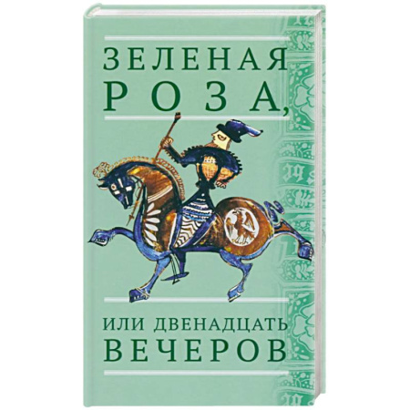 Сказки, книга Зеленая Роза, или Двенадцать вечеров. Испанские народные сказки
