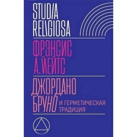 Общественные и гуманитарные науки, книга Джордано Бруно и герметическая традиция