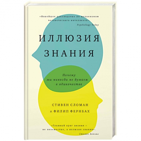 Общественные и гуманитарные науки, книга Иллюзия знания. Почему мы никогда не думаем в одиночестве