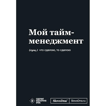 Мотивационный блокнот SlovoDna. Мой тайм-менеджмент