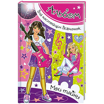 Альбом для настоящих девочек. Мои тайны