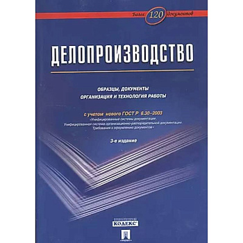 Делопроизводство: Образцы, документы. Организация и технология работы. Более 120 документов Делопроизводство: Образцы, документы. Организация и технология работы. Более 120 документов