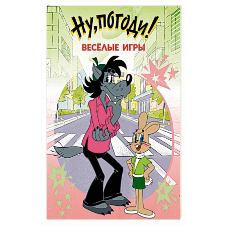 Герои мультфильмов и фильмов, книга Ну, погоди! Весёлые игры