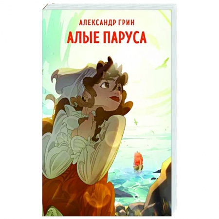 Классика, современная литература, книга Алые паруса