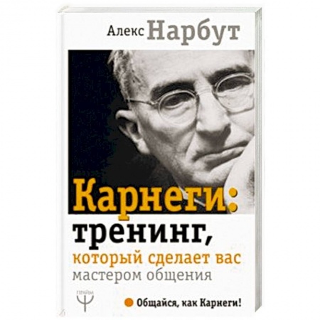 Общественные и гуманитарные науки, книга Карнеги: тренинг, который сделает вас мастером общения