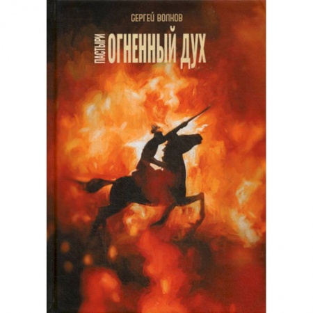 Фантастика, фэнтези, книга Пастыри. Огненный дух