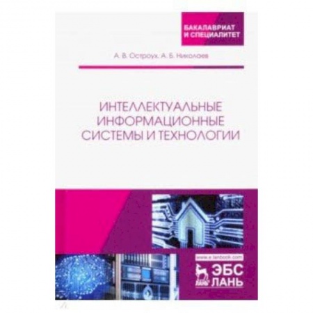 Школьникам и абитуриентам, книга Интеллектуальные информационные системы и технологии