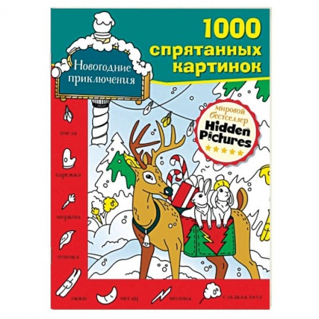 Досуг, творчество и кулинария, книга Новогодние приключения