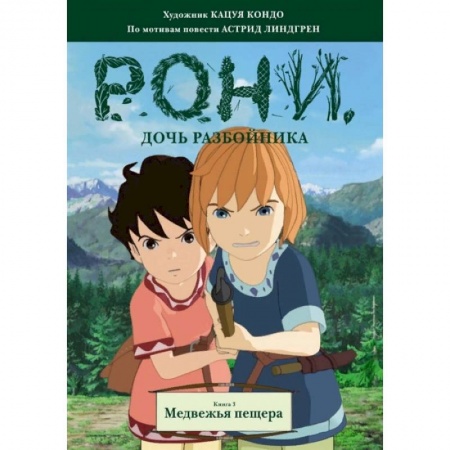 Досуг, творчество и кулинария, книга Рони, дочь разбойника. Книга 3. Медвежья пещера