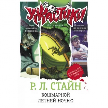 Проза для детей, книга Кошмарной летней ночью