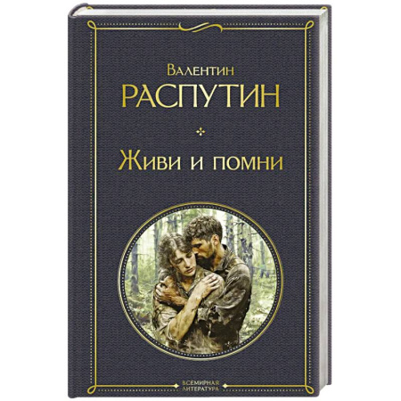 Классика, современная литература, книга Живи и помни