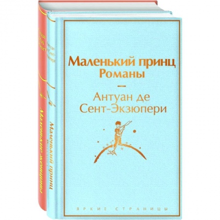 Классика, современная литература, книга О девочках и маленьких принцах (комплект из 2-х книг: Маленькие женщины и Маленький принц. Романы)