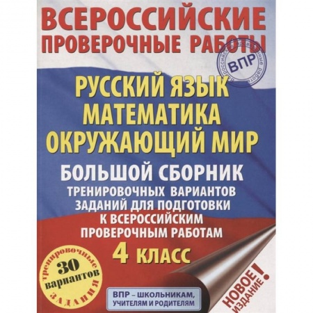 Школьникам и абитуриентам, книга Русский язык. Математика. Окружающий мир. Большой сборник тренировочных вариантов заданий для подготовки к ВПР. 4 класс. 30 вариантов