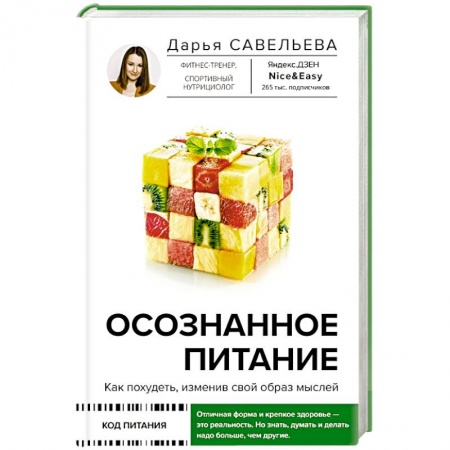 Лечебное питание. Похудание. Диеты, книга Осознанное питание. Как похудеть, изменив свой образ мыслей