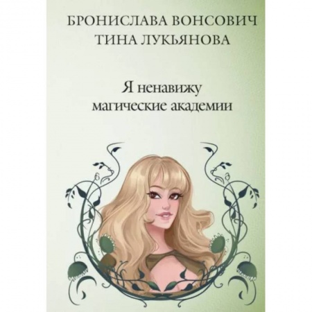 Фантастика, фэнтези, книга Я ненавижу магические академии