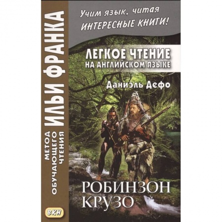 Изучение языков, книга Легкое чтение на английском языке. Даниэль Дефо. Робинзон Крузо