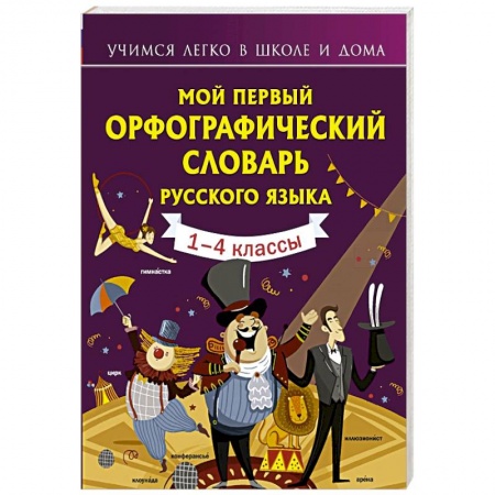 Дошкольникам, книга Мой первый орфографический словарь русского языка