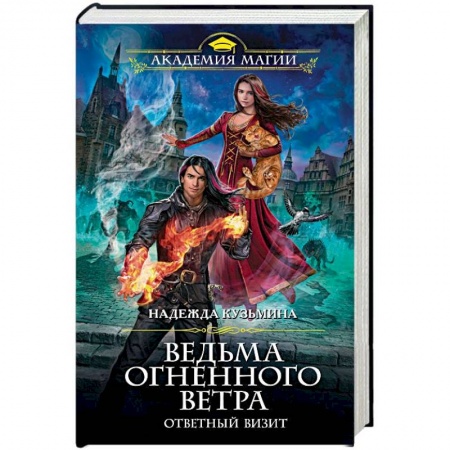 Фантастика, фэнтези, книга Ведьма огненного ветра. Ответный визит