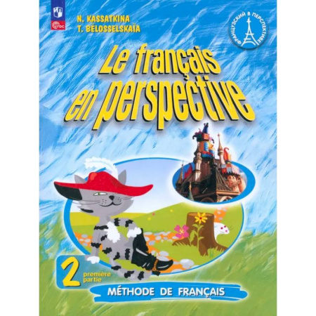 Изучение языков, книга Французский язык. 2 класс. Углубленный уровень. Учебник. Часть 1. ФГОС