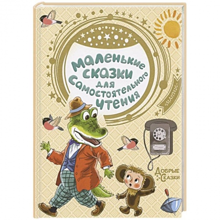 Сказки, книга Маленькие сказки для самостоятельного чтения