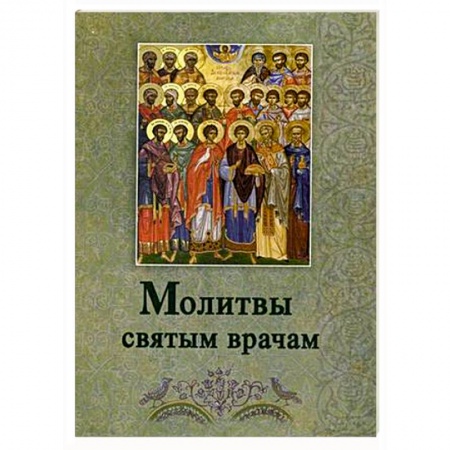 Книги, книга Молитвы святым врачам