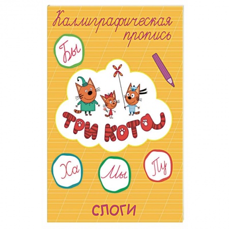 Школьникам и абитуриентам, книга Три кота. Каллиграфические прописи. Слоги