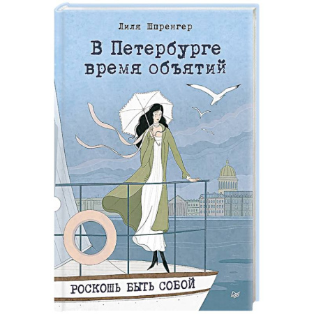 Любовный роман, книга В Петербурге время объятий. Роскошь быть собой