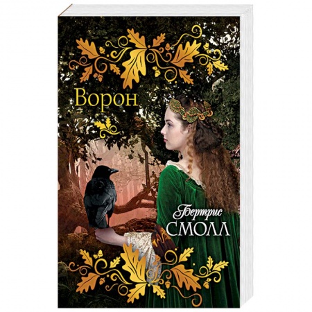 Любовный роман, книга Ворон