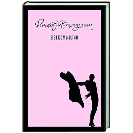 Классика, современная литература, книга Легкомыслие