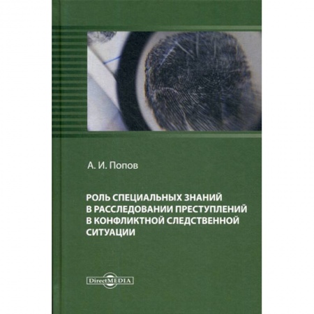 Студентам и аспирантам, книга Роль специальных знаний в расследовании преступлений в конфликтной следственной ситуации