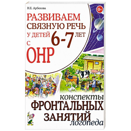 Дошкольникам, книга Развиваем связную речь у детей 6-7 лет с ОНР. Конспекты фронтальных занятий логопеда