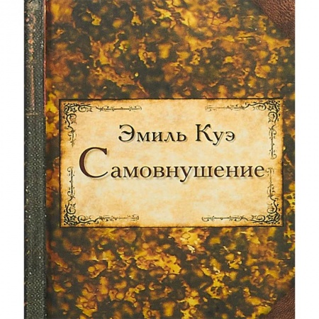 Общественные и гуманитарные науки, книга Самовнушение