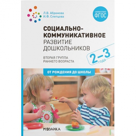 Учителям, педагогам, воспитателям, книга Социально-коммуникативное развитие дошкольников. Вторая группа раннего возраста (2-3 года). ФГОС