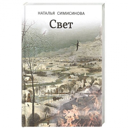 Классика, современная литература, книга Свет