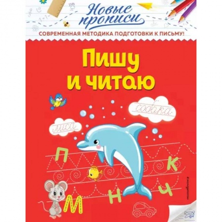 Дошкольникам, книга Пишу и читаю