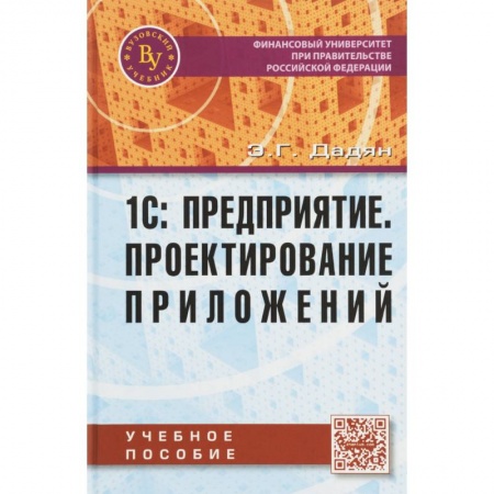 Технические науки. Транспорт, книга 1С: Предприятие. Проектирование  приложений