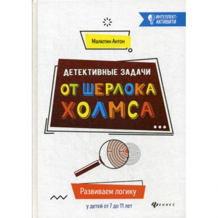 Дошкольникам, книга Детективные задачи от Шерлока Холмса