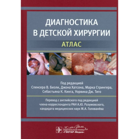 Специальная медицина, книга Диагностика в детской хирургии. Атлас