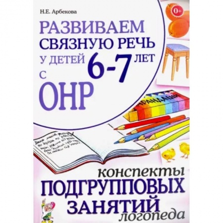 Общественные и гуманитарные науки, книга Развиваем связную речь 6-7 лет с ОНР. Конспекты подгрупповых занятий логопеда
