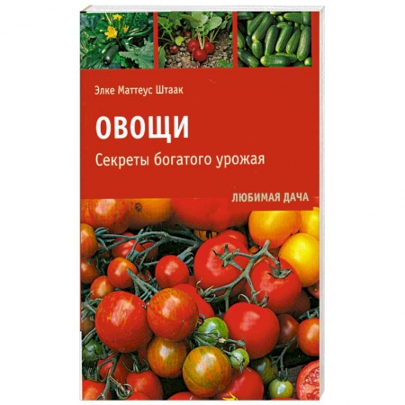 Книги, книга Овощи.Секреты богатого урожая.