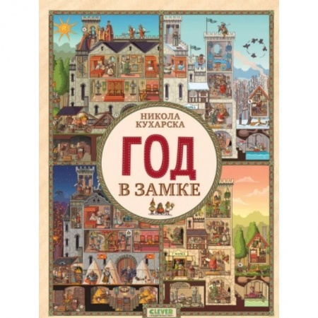 Досуг, творчество и кулинария, книга Найди и покажи. Год в замке