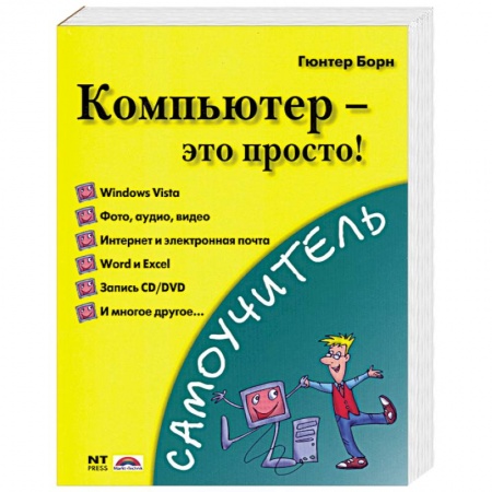 Книги, книга Компьютер - это просто!