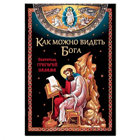 Религиоведение. История религий, книга Как можно видеть Бога. Святитель Григорий Палама