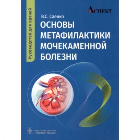 Специальная медицина, книга Основы метафилактики мочекаменной болезни: руководство для врачей