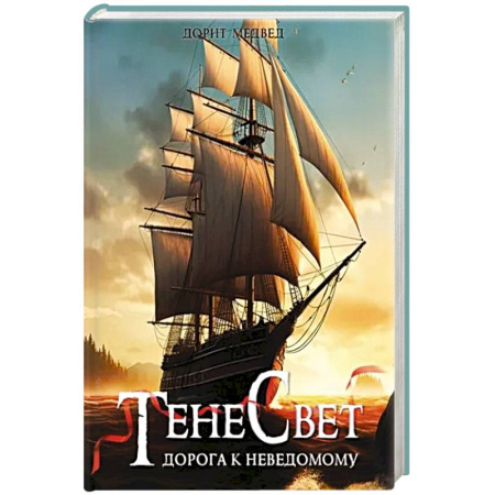 Фантастика, фэнтези, книга Тенесвет. Дорога к неведомому