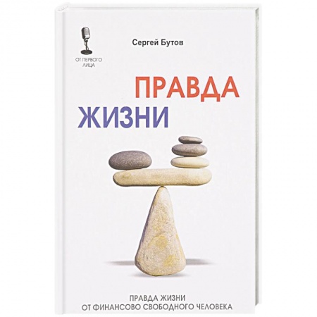 Общественные и гуманитарные науки, книга Правда жизни от финансово свободного человека