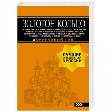 Москва и Подмосковье. Путеводители, карты, книга Золотое кольцо: путеводитель
